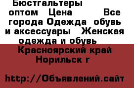 Бюстгальтеры Milavitsa оптом › Цена ­ 320 - Все города Одежда, обувь и аксессуары » Женская одежда и обувь   . Красноярский край,Норильск г.
